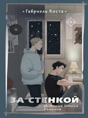 cover image of За стенкой